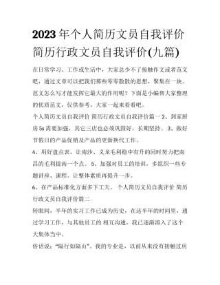 2023年个人简历文员自我评价 简历行政文员自我评价(九篇)