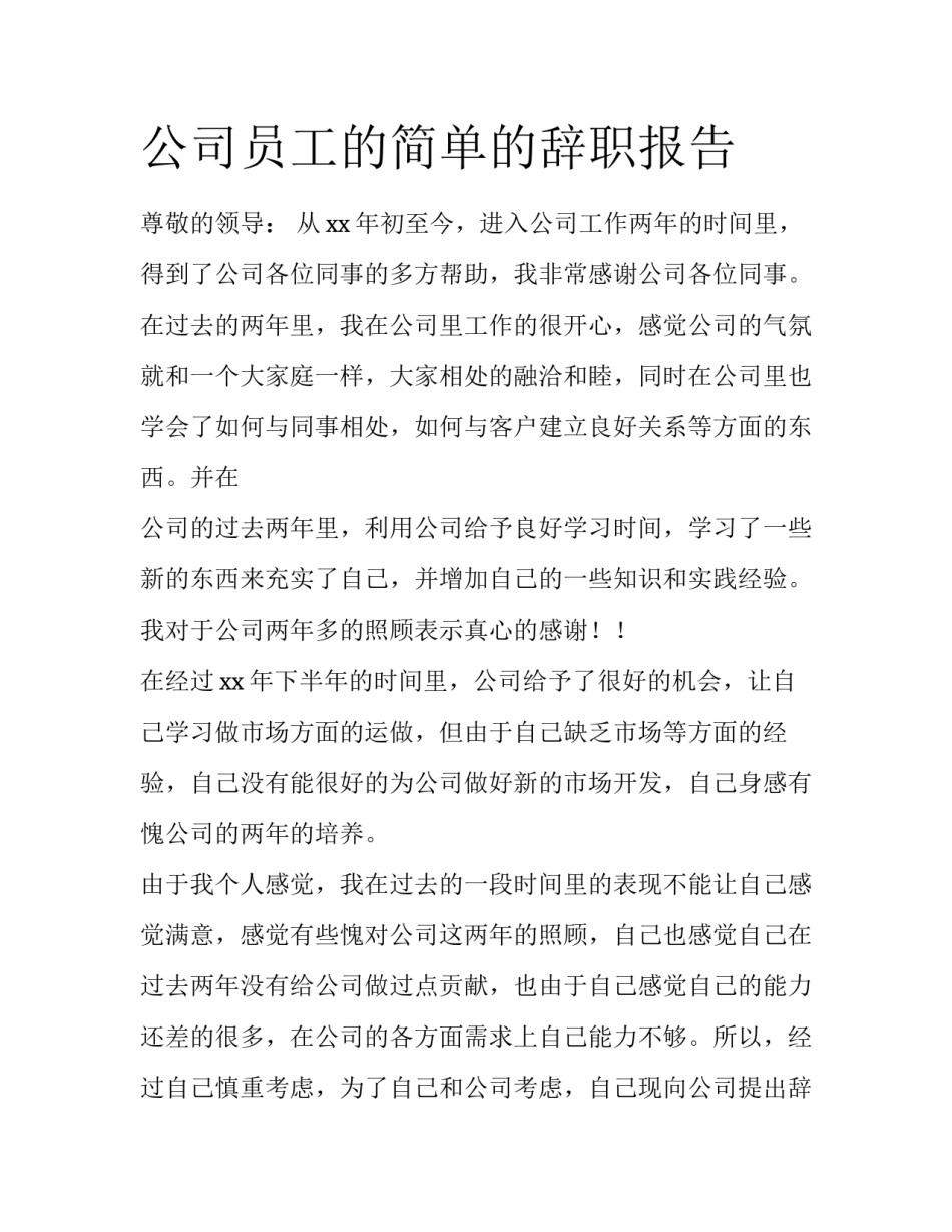 公司员工的简单的辞职报告_第1页
