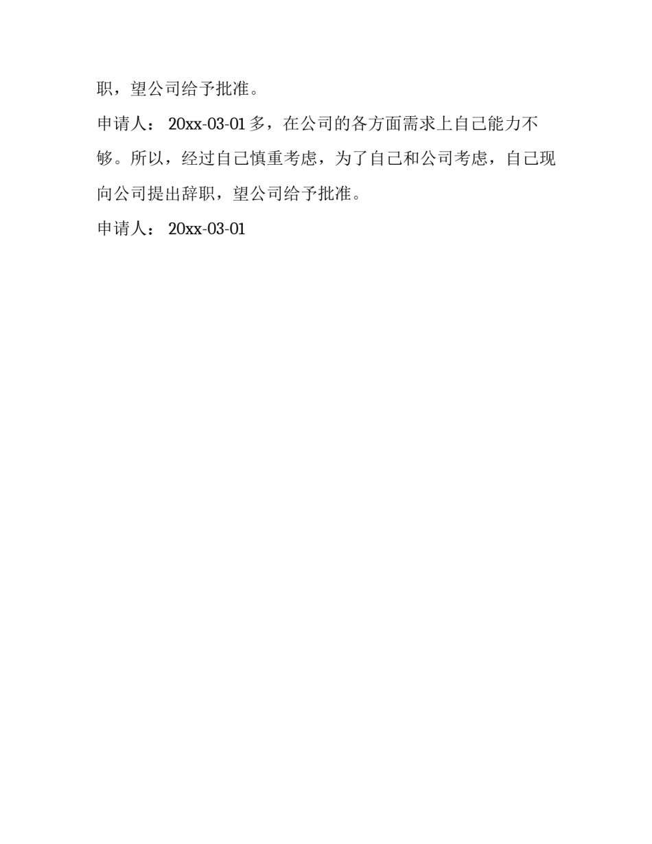 公司员工的简单的辞职报告_第2页