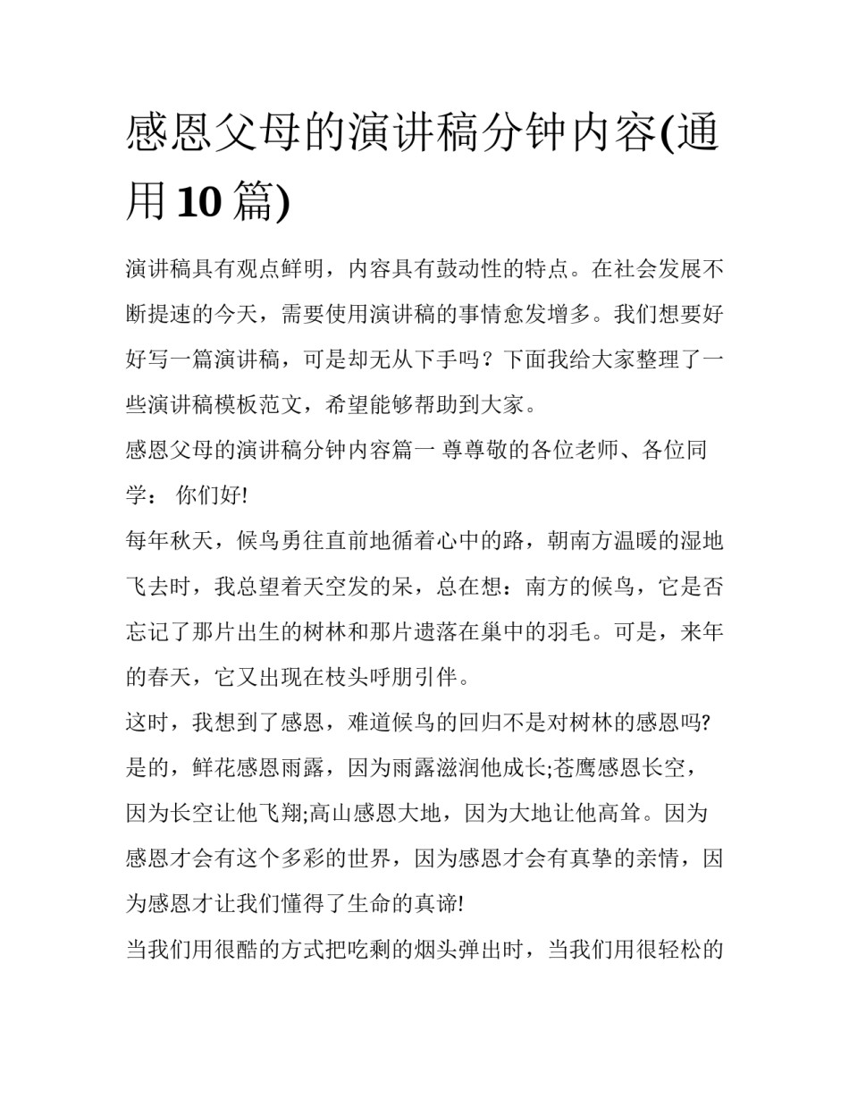 感恩父母的演讲稿分钟内容(通用10篇)_第1页