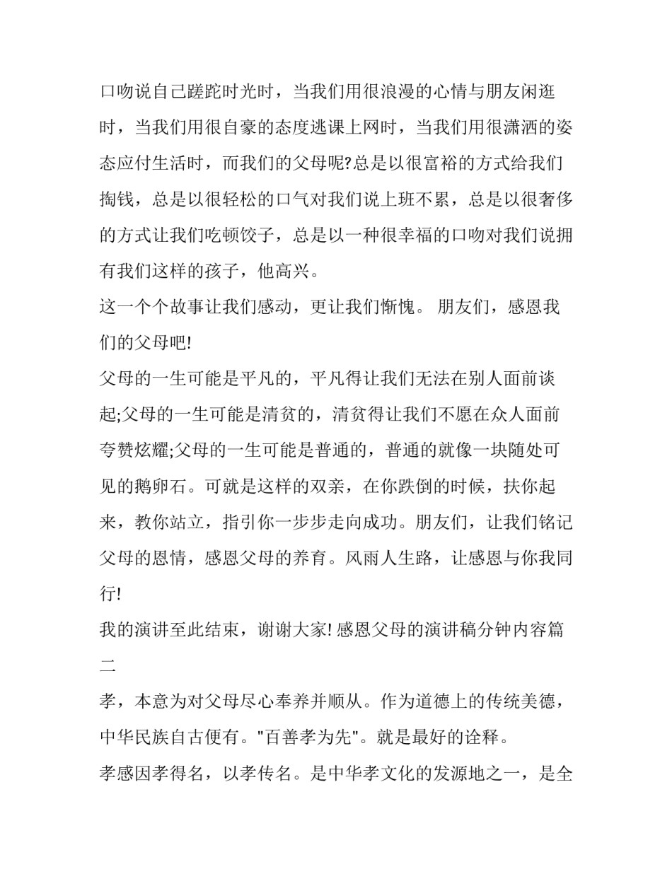 感恩父母的演讲稿分钟内容(通用10篇)_第2页
