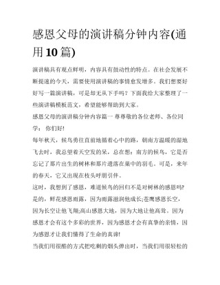 感恩父母的演讲稿分钟内容(通用10篇)