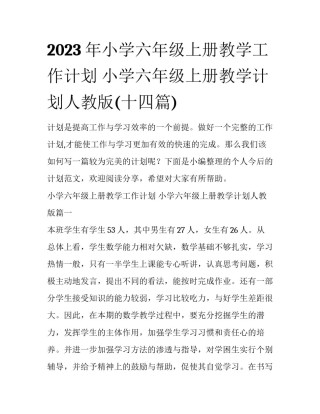 2023年小学六年级上册教学工作计划 小学六年级上册教学计划人教版(十四篇)
