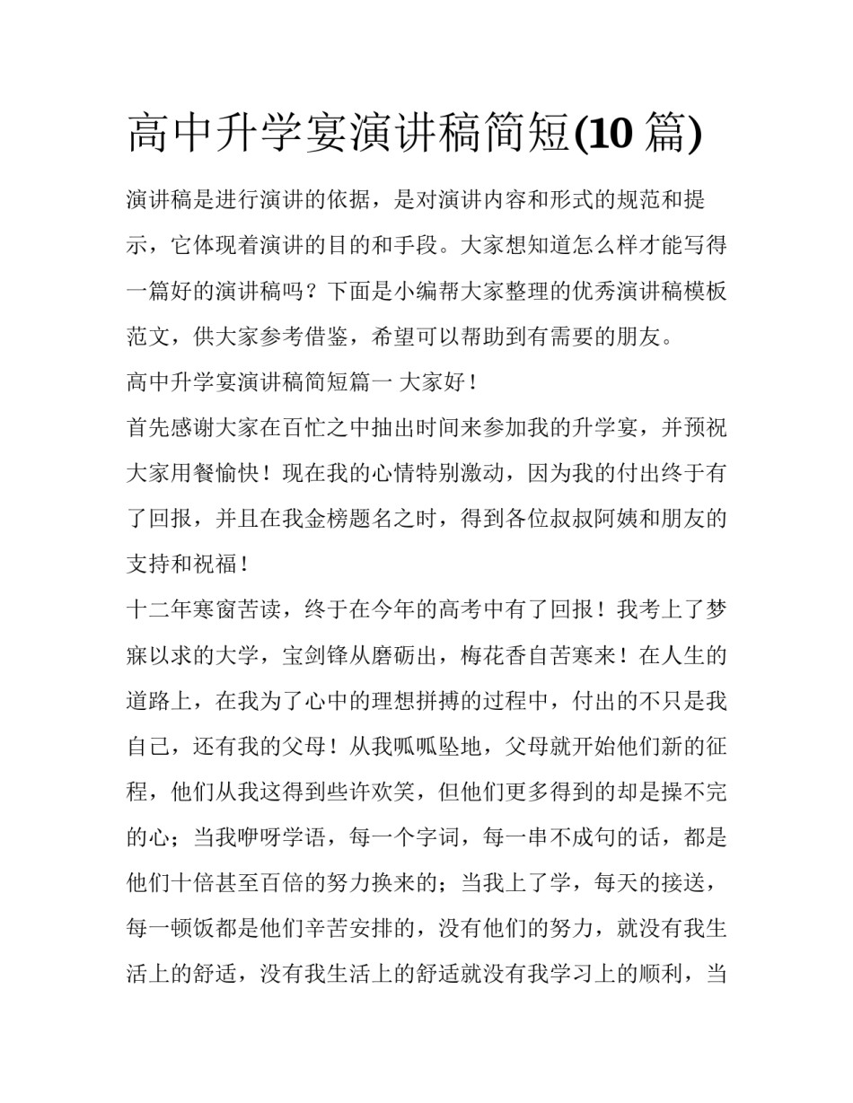 高中升学宴演讲稿简短(10篇)_第1页