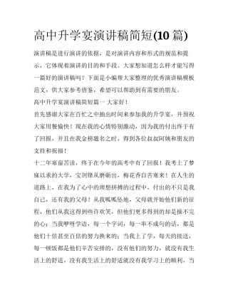 高中升学宴演讲稿简短(10篇)