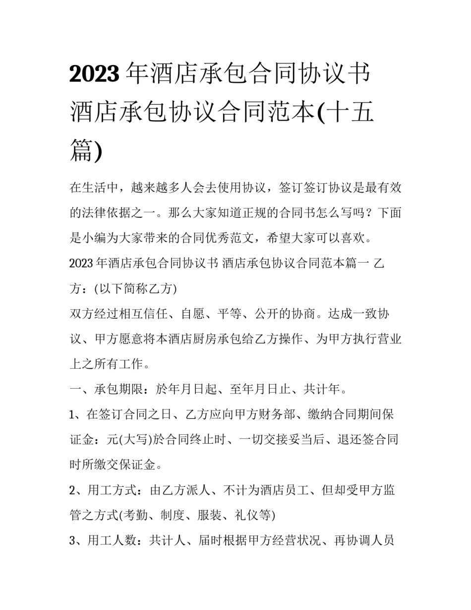 2023年酒店承包合同协议书 酒店承包协议合同范本(十五篇)_第1页