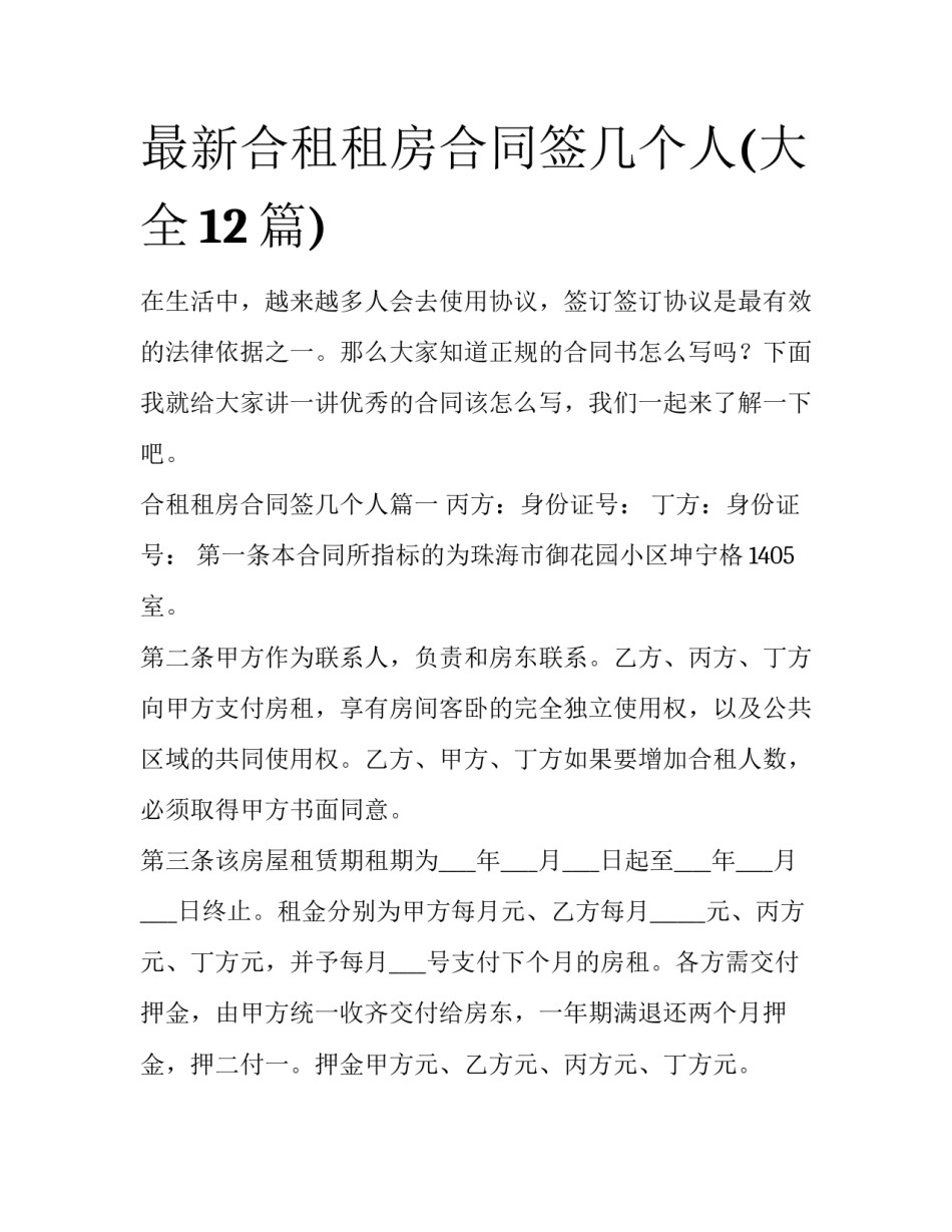 最新合租租房合同签几个人(大全12篇)_第1页