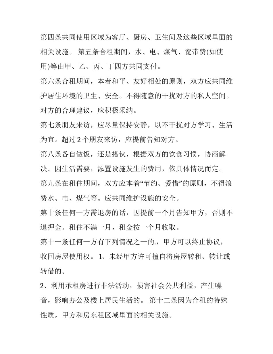 最新合租租房合同签几个人(大全12篇)_第2页