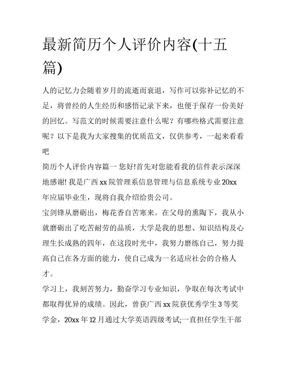 最新简历个人评价内容(十五篇)_第1页