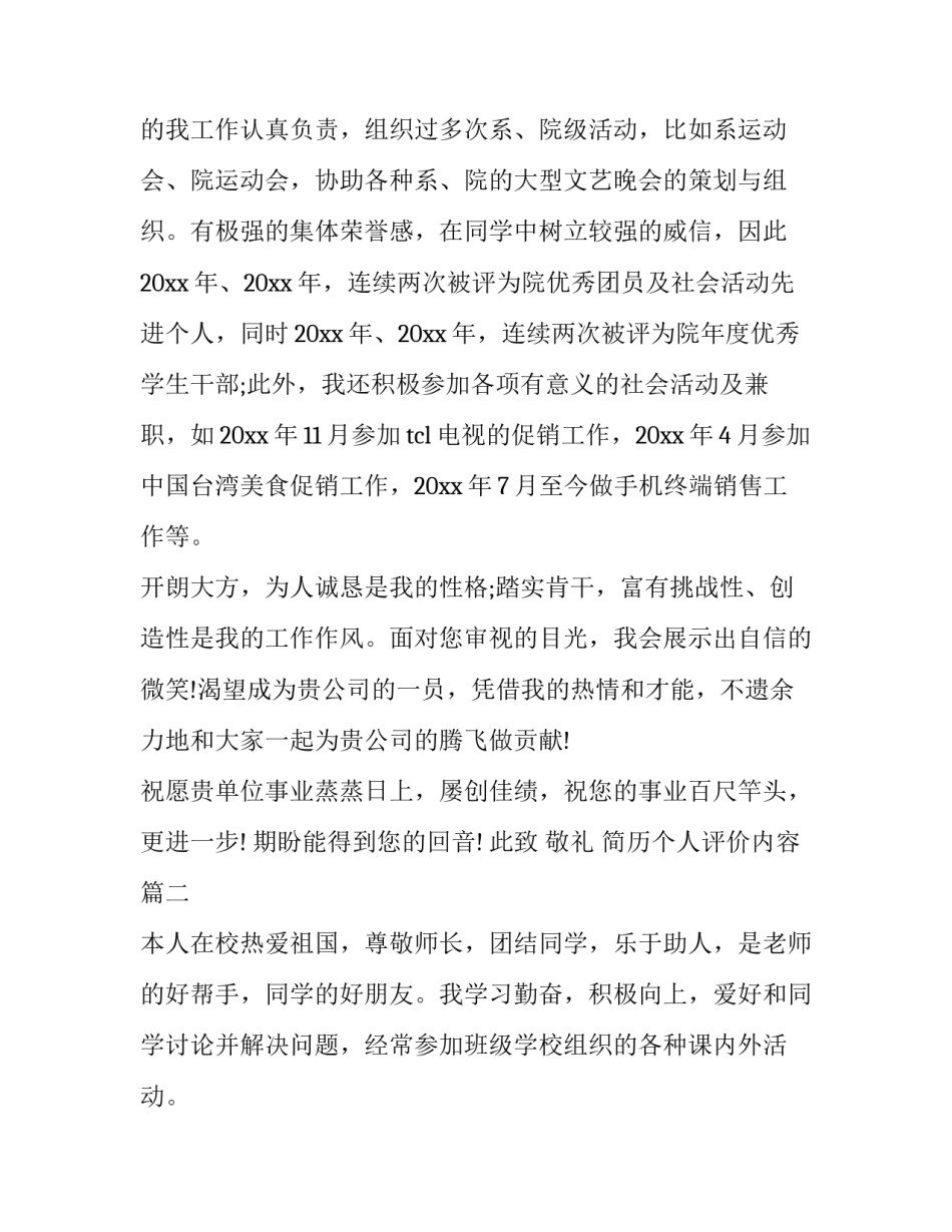 最新简历个人评价内容(十五篇)_第2页