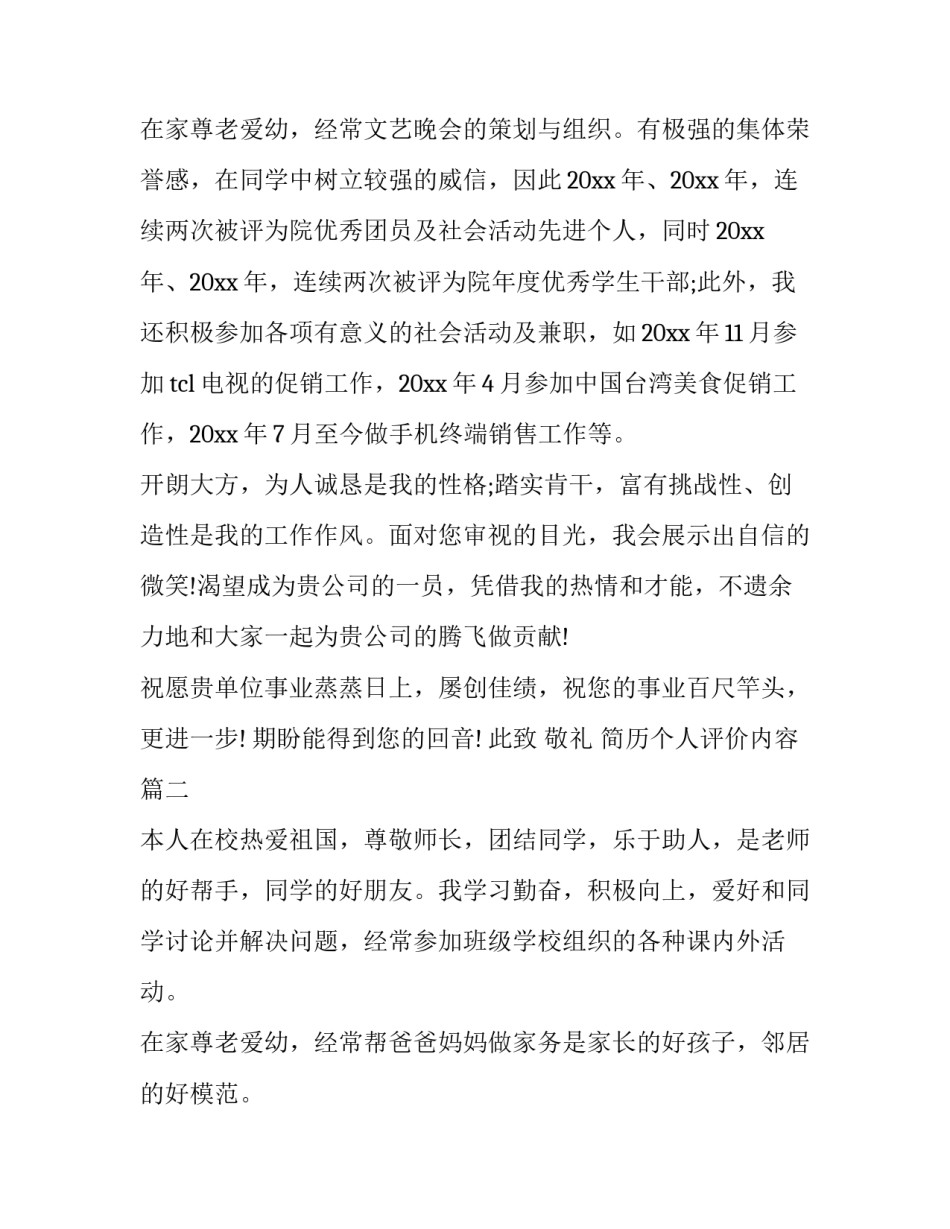 最新简历个人评价内容(十五篇)_第3页