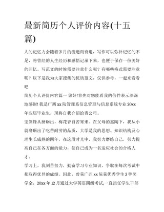 最新简历个人评价内容(十五篇)