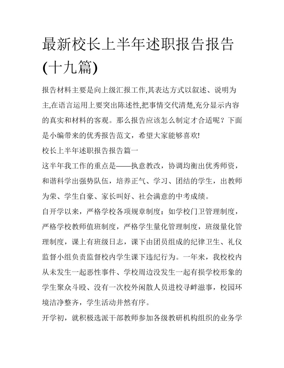 最新校长上半年述职报告报告(十九篇)_第1页