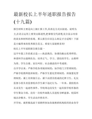 最新校长上半年述职报告报告(十九篇)