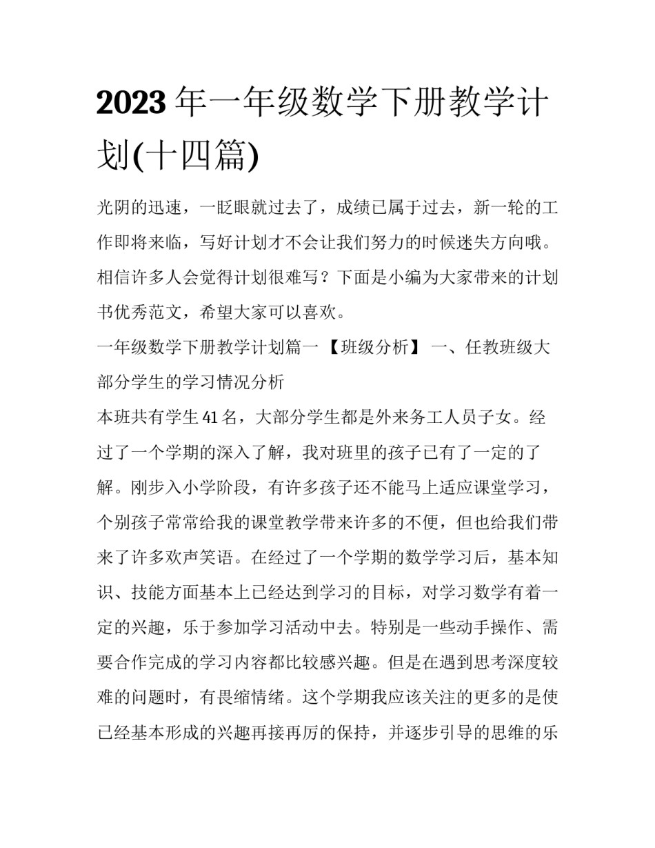 2023年一年级数学下册教学计划(十四篇)_第1页