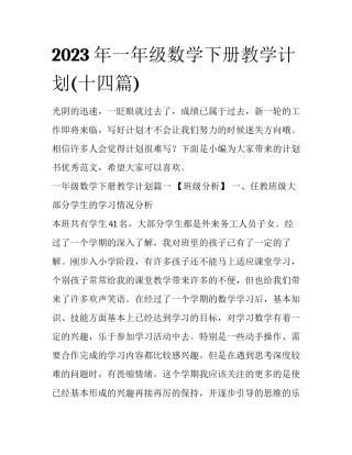 2023年一年级数学下册教学计划(十四篇)