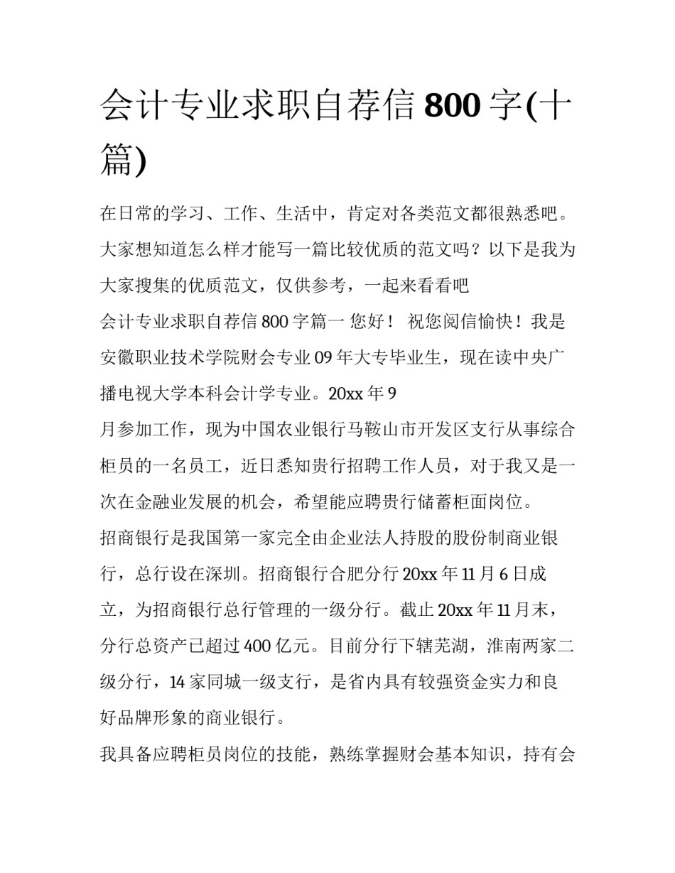 会计专业求职自荐信800字(十篇)_第1页