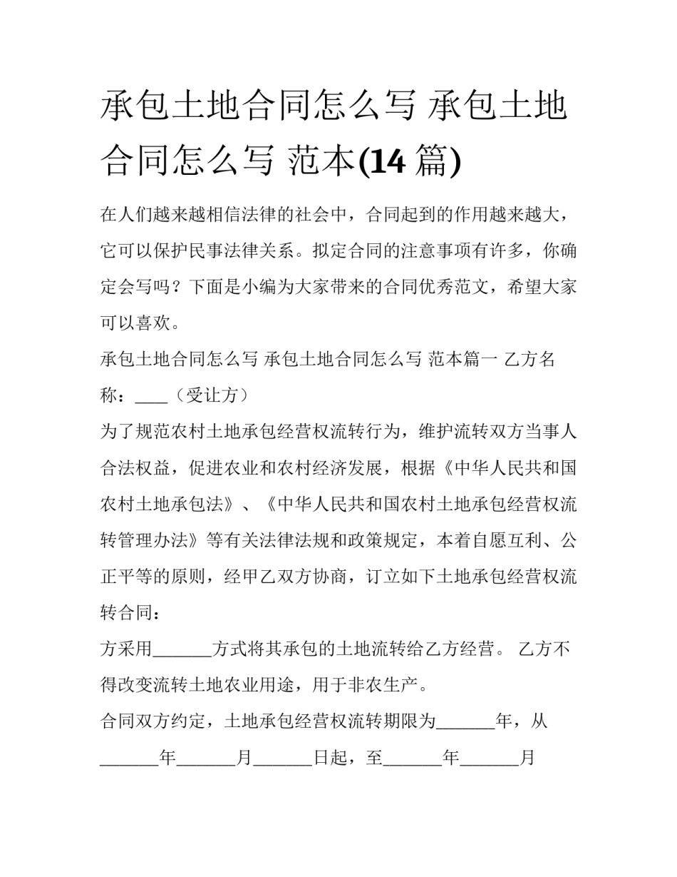 承包土地合同怎么写 承包土地合同怎么写 范本(14篇)_第1页