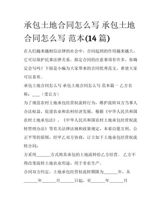 承包土地合同怎么写 承包土地合同怎么写 范本(14篇)