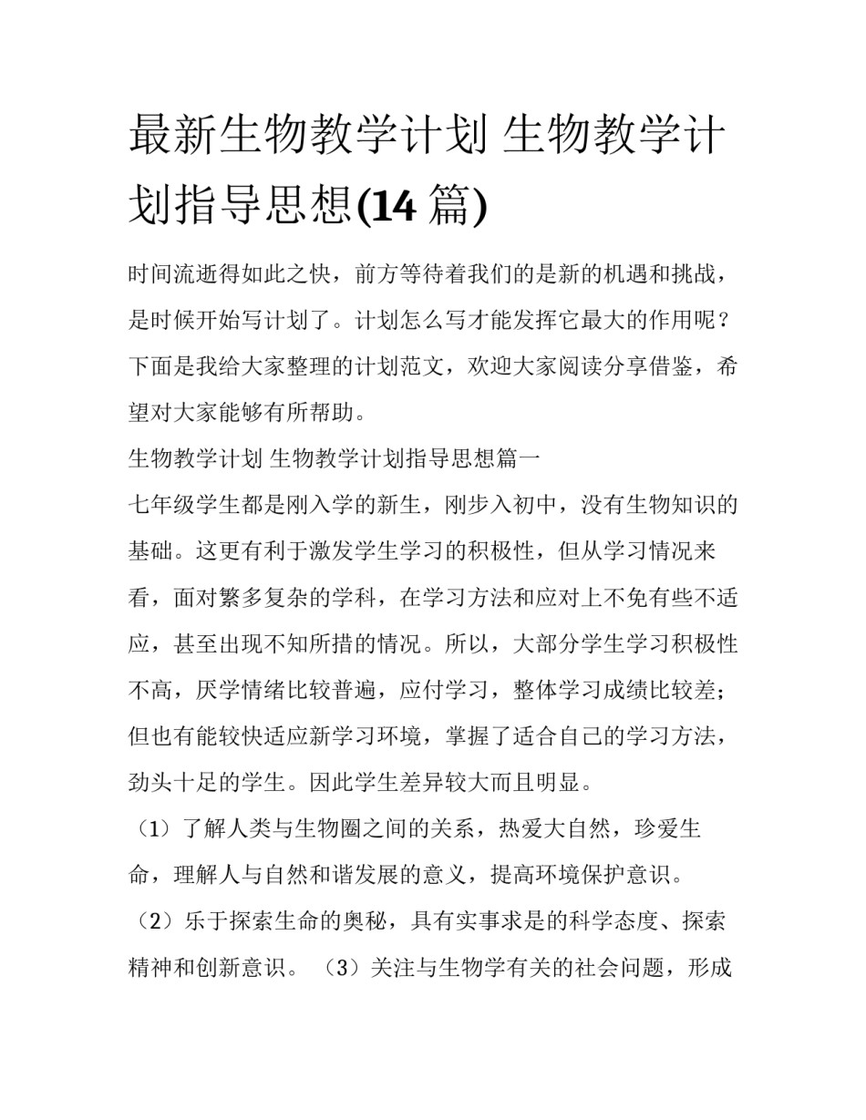 最新生物教学计划 生物教学计划指导思想(14篇)_第1页