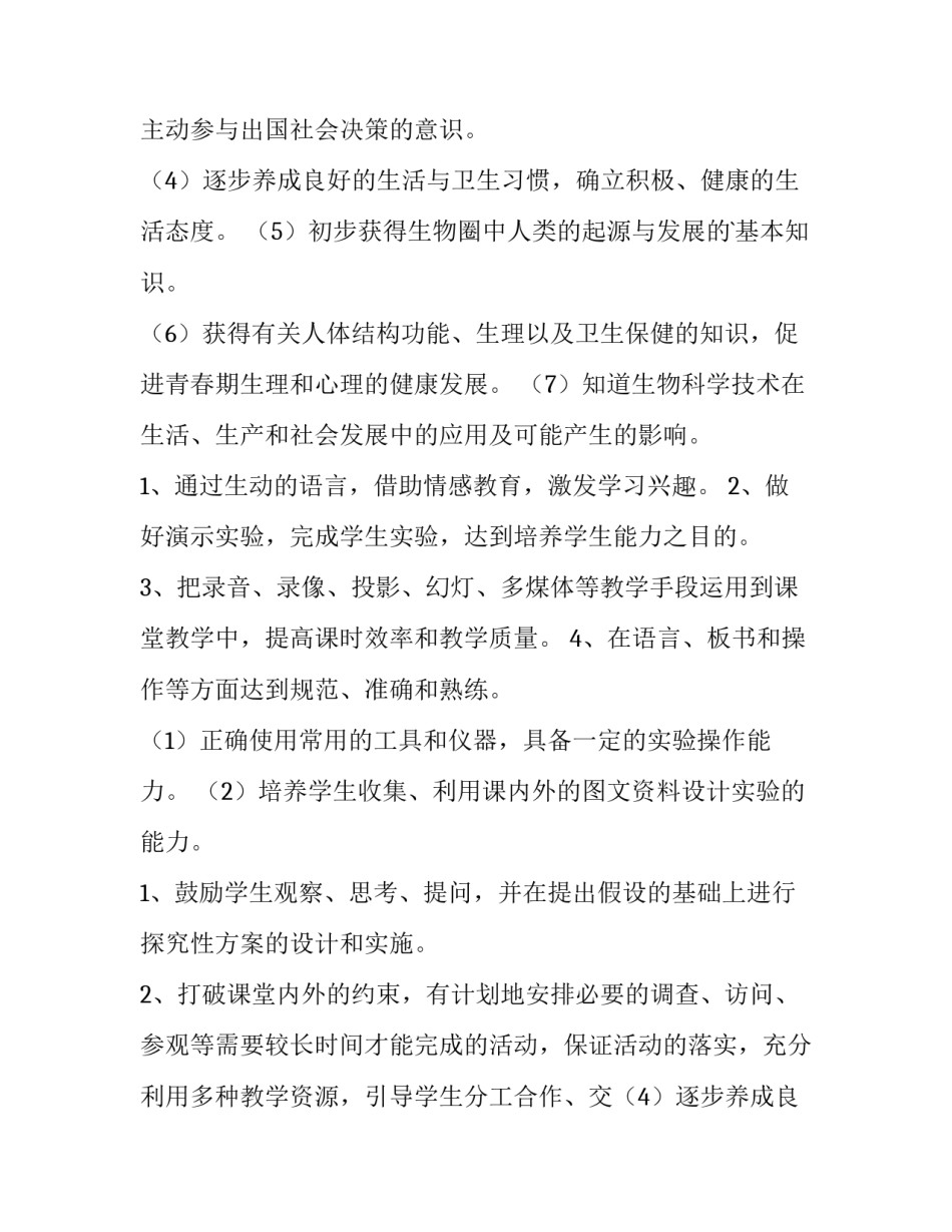 最新生物教学计划 生物教学计划指导思想(14篇)_第2页