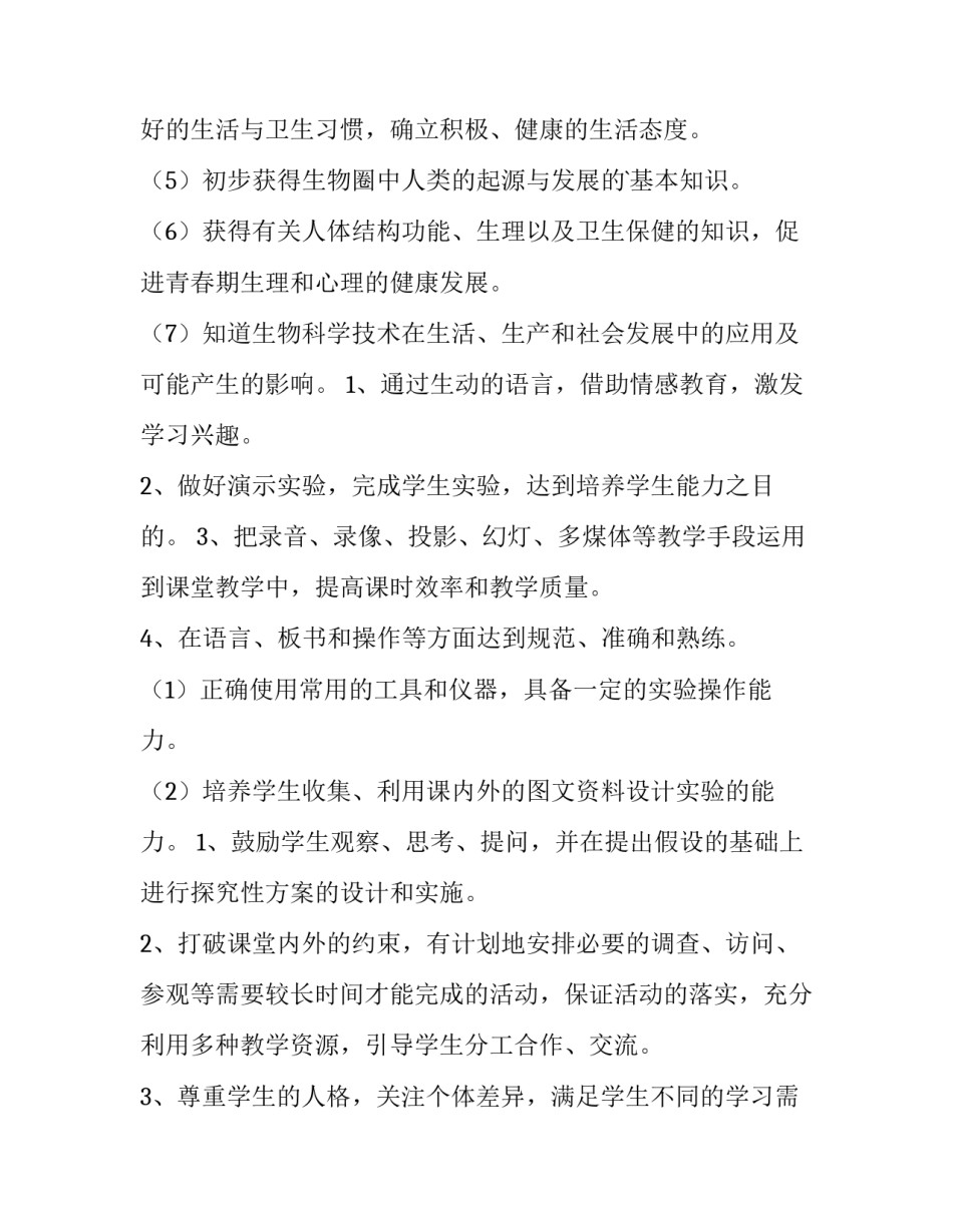 最新生物教学计划 生物教学计划指导思想(14篇)_第3页