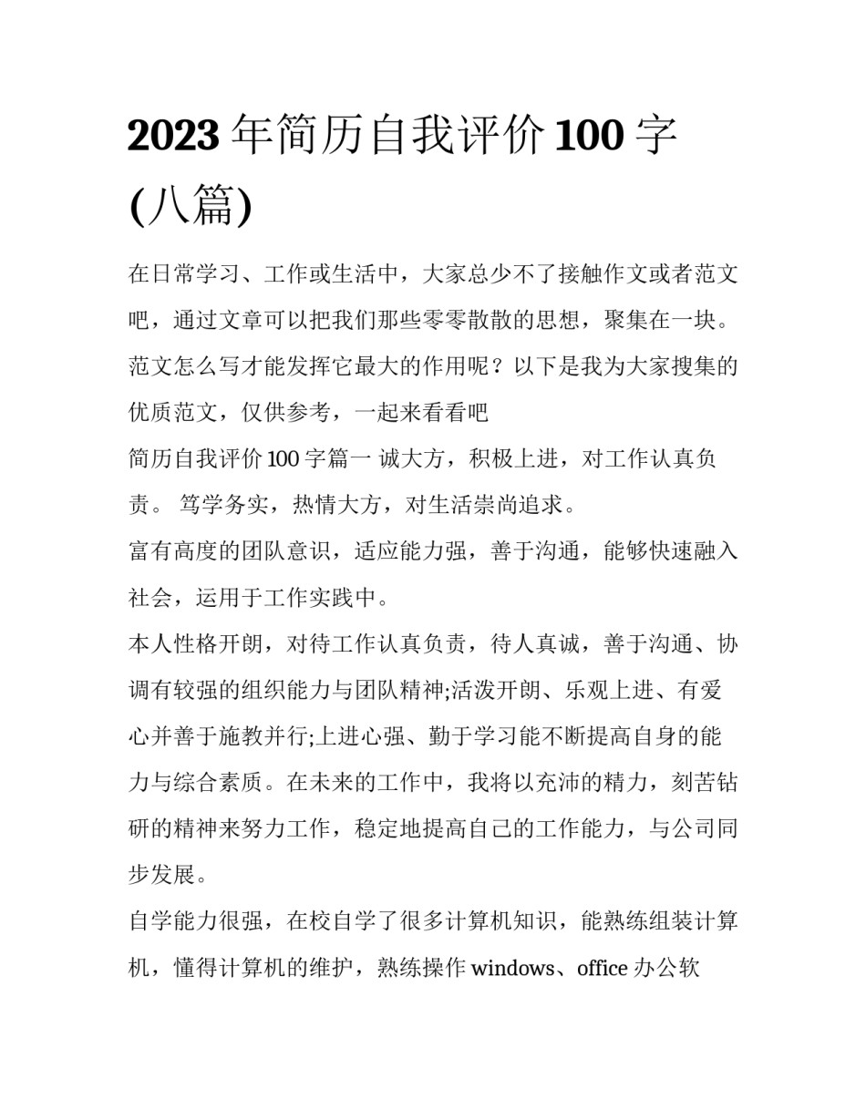 2023年简历自我评价100字(八篇)_第1页
