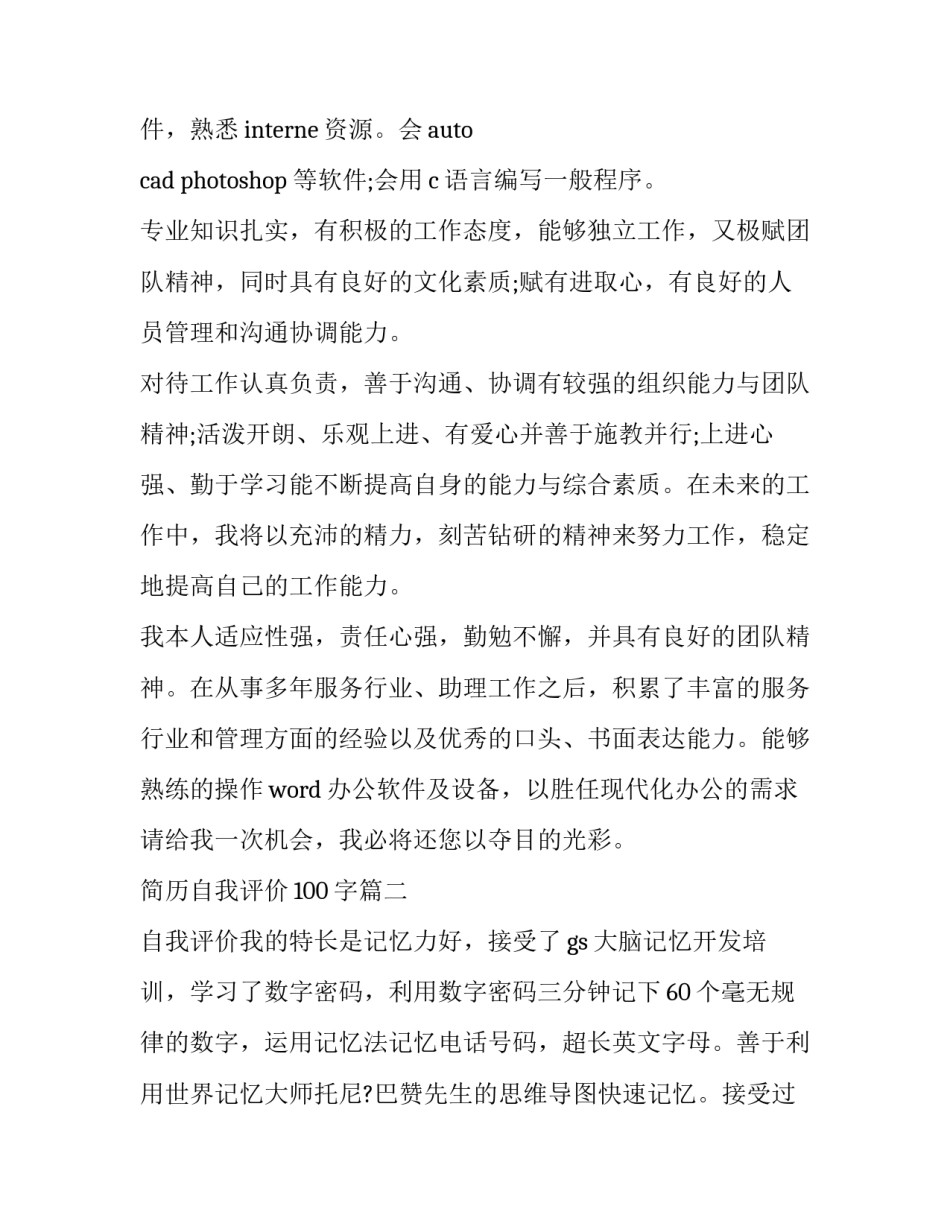 2023年简历自我评价100字(八篇)_第2页
