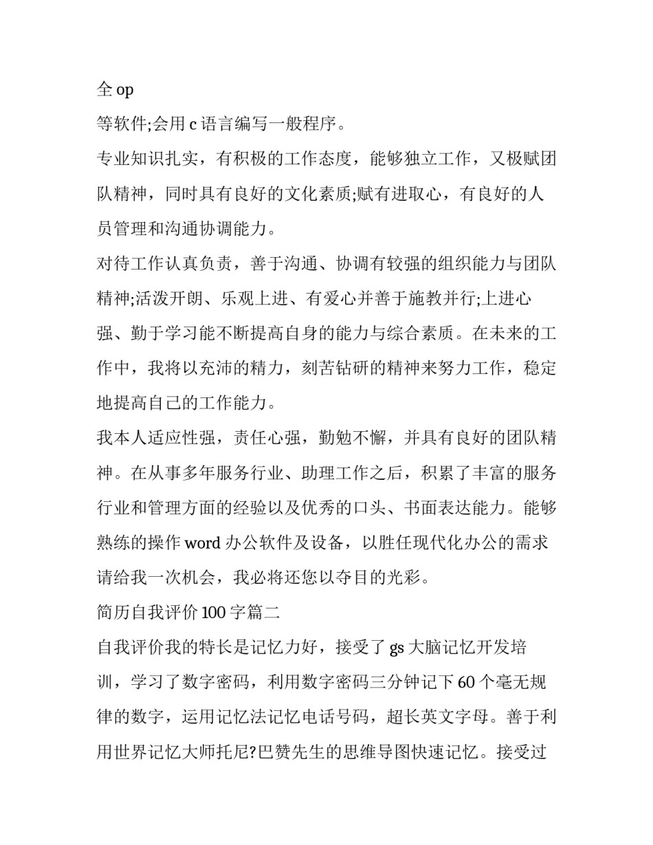 2023年简历自我评价100字(八篇)_第3页