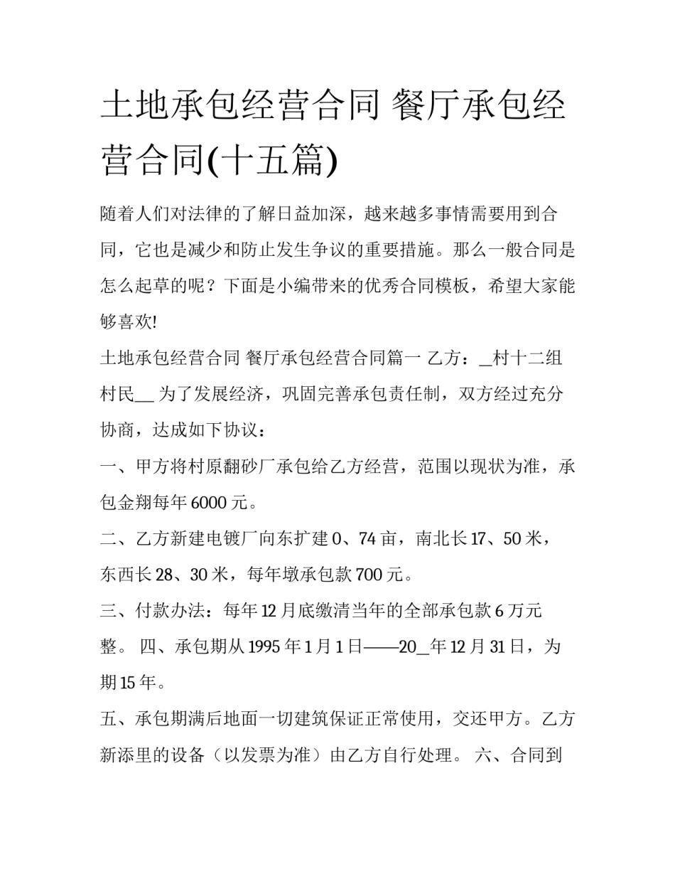 土地承包经营合同 餐厅承包经营合同(十五篇)_第1页