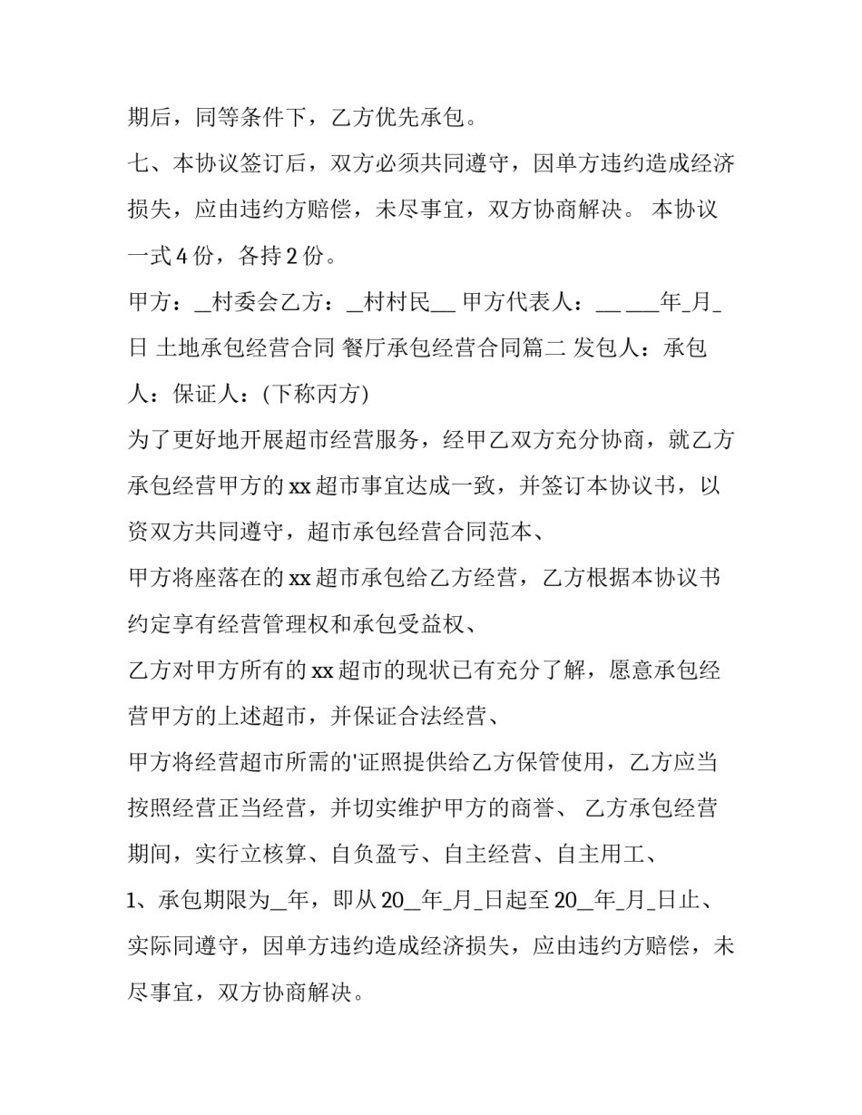 土地承包经营合同 餐厅承包经营合同(十五篇)_第2页