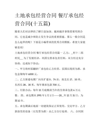 土地承包经营合同 餐厅承包经营合同(十五篇)