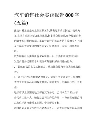 汽车销售社会实践报告800字(五篇)