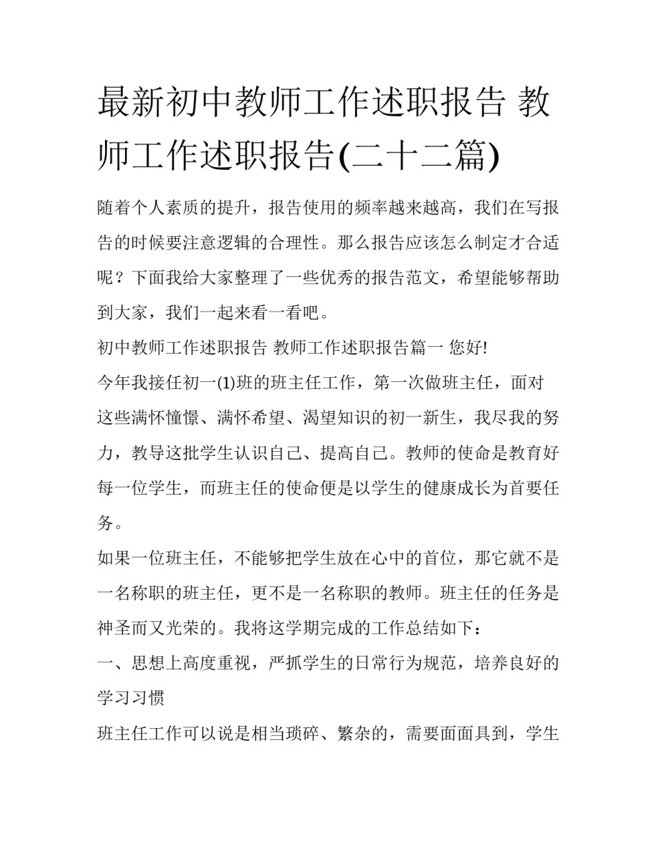 最新初中教师工作述职报告 教师工作述职报告(二十二篇)_第1页