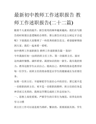 最新初中教师工作述职报告 教师工作述职报告(二十二篇)