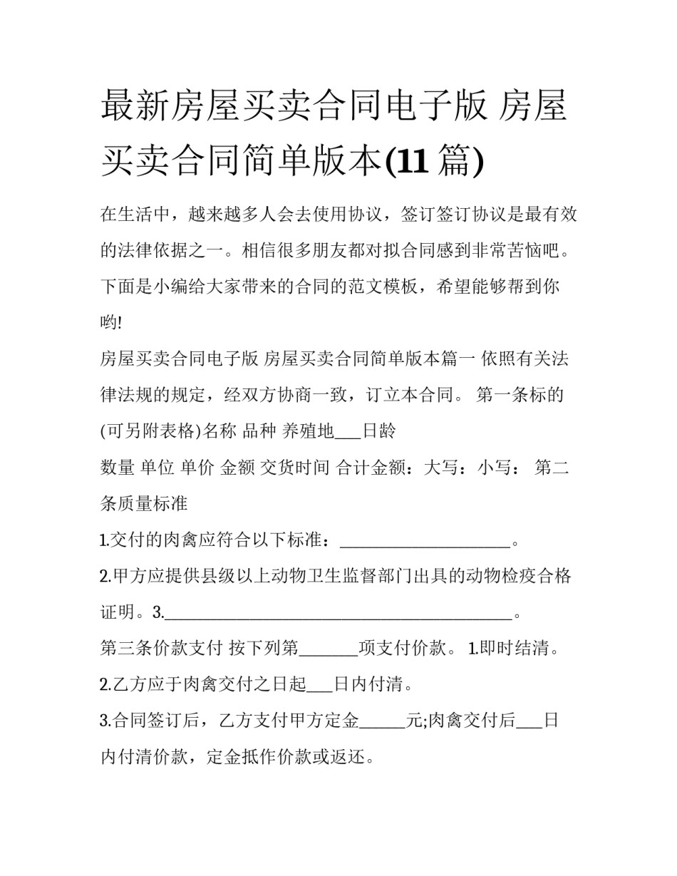 最新房屋买卖合同电子版 房屋买卖合同简单版本(11篇)_第1页