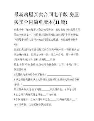 最新房屋买卖合同电子版 房屋买卖合同简单版本(11篇)