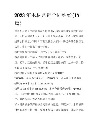 2023年木材购销合同纠纷(14篇)