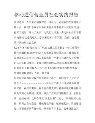 移动通信营业员社会实践报告