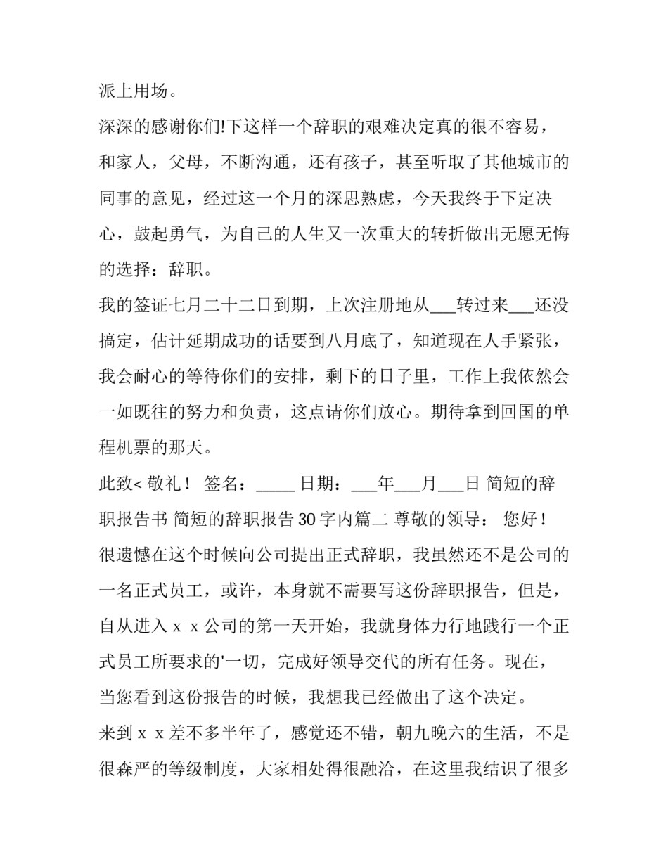 简短的辞职报告书 简短的辞职报告30字内(15篇)_第3页