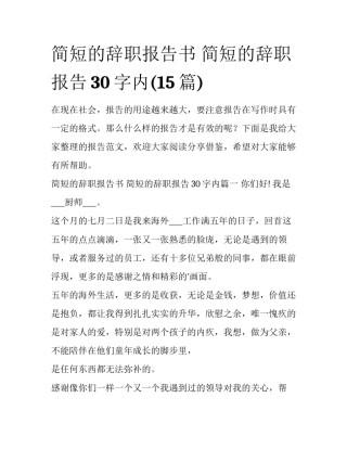 简短的辞职报告书 简短的辞职报告30字内(15篇)