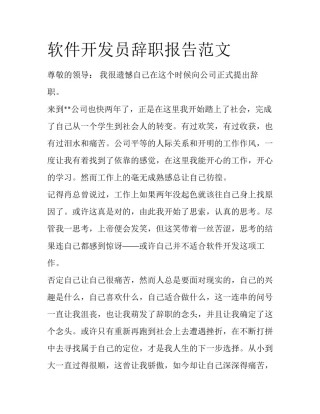 软件开发员辞职报告范文