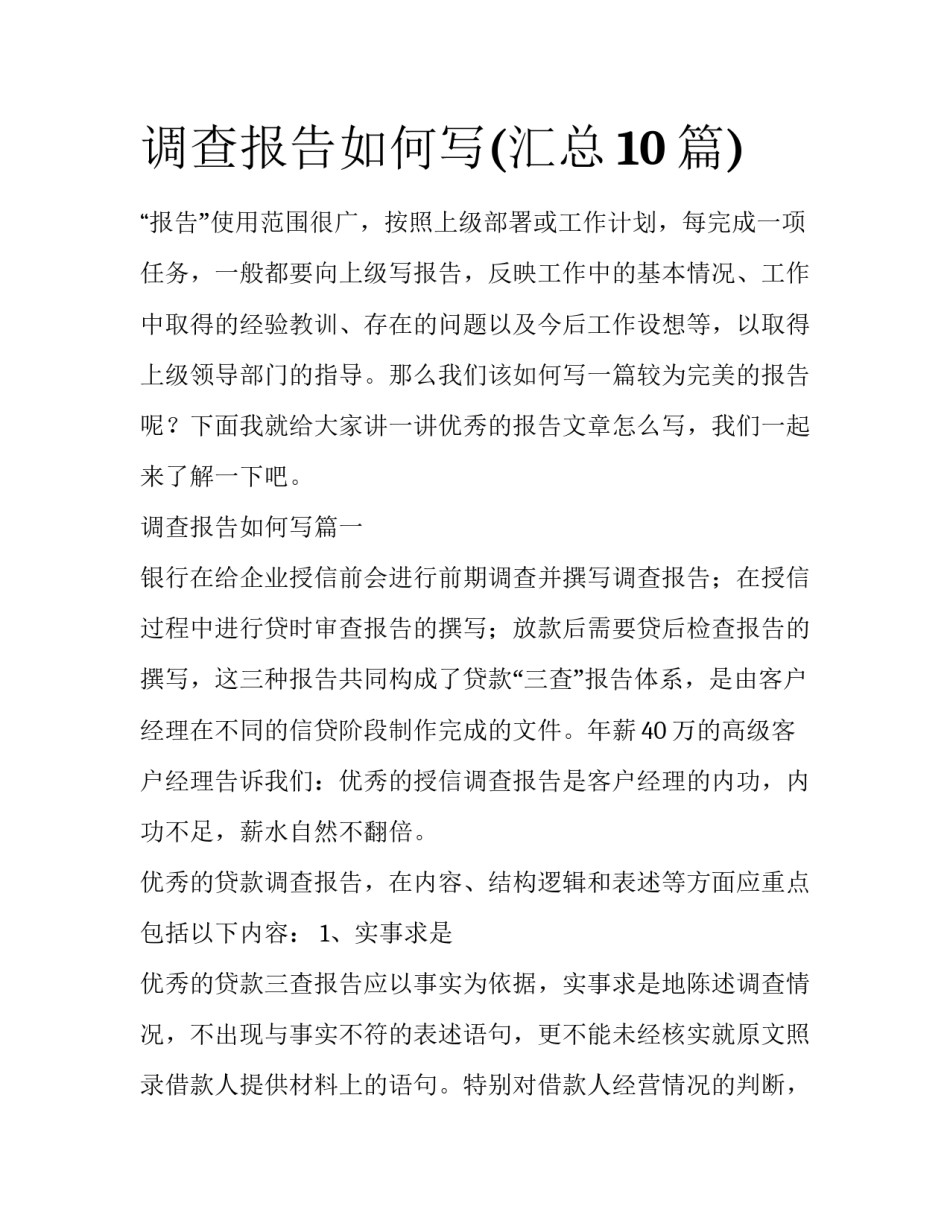 调查报告如何写(汇总10篇)_第1页