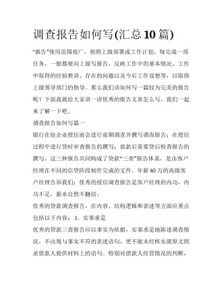 调查报告如何写(汇总10篇)