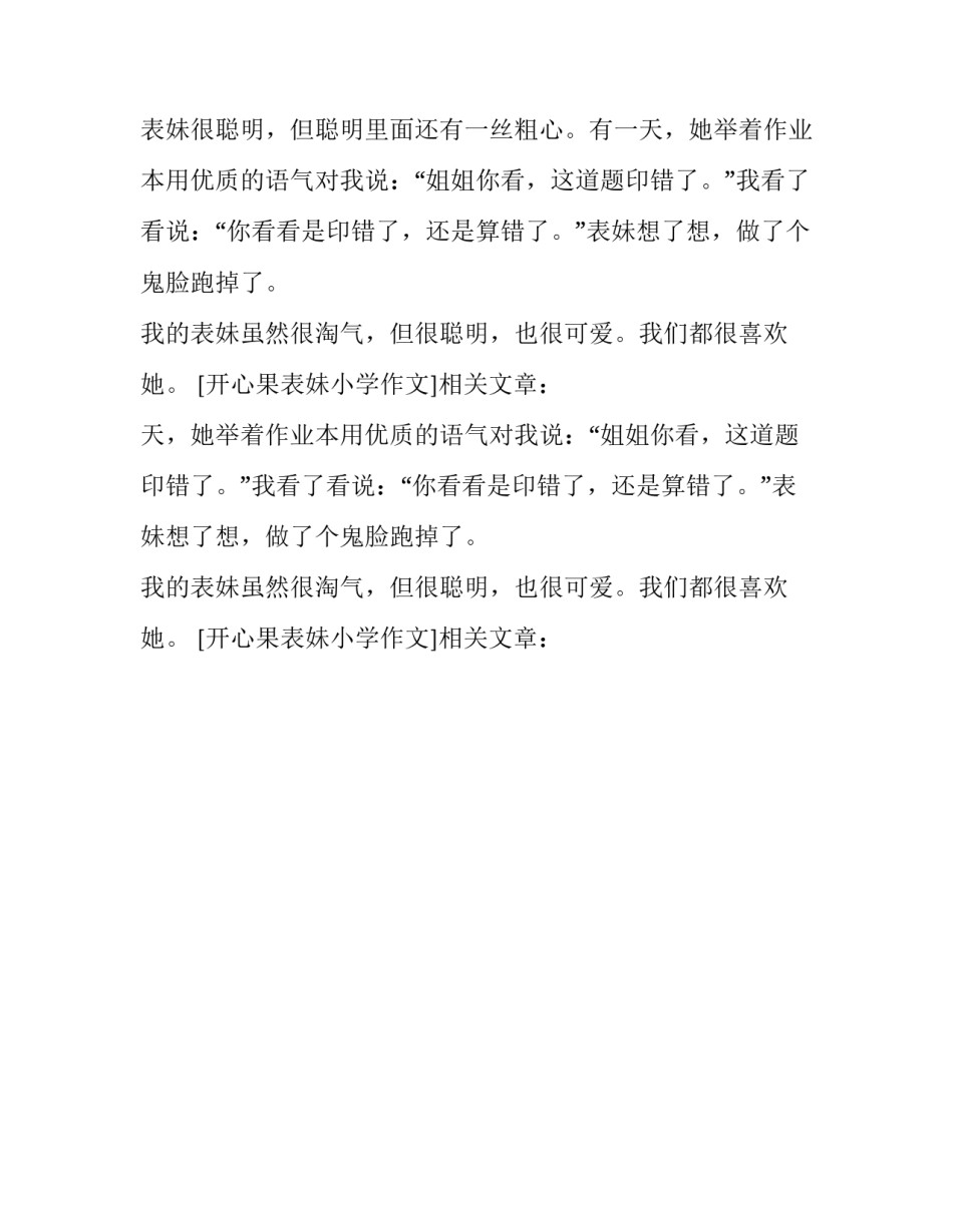 开心果表妹小学作文_第2页