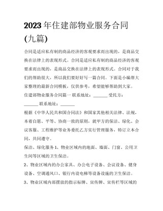 2023年住建部物业服务合同(九篇)
