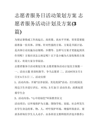 志愿者服务日活动策划方案 志愿者服务活动计划及方案(3篇)