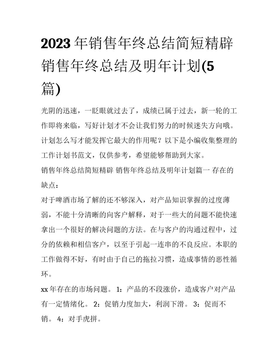 2023年销售年终总结简短精辟 销售年终总结及明年计划(5篇)_第1页