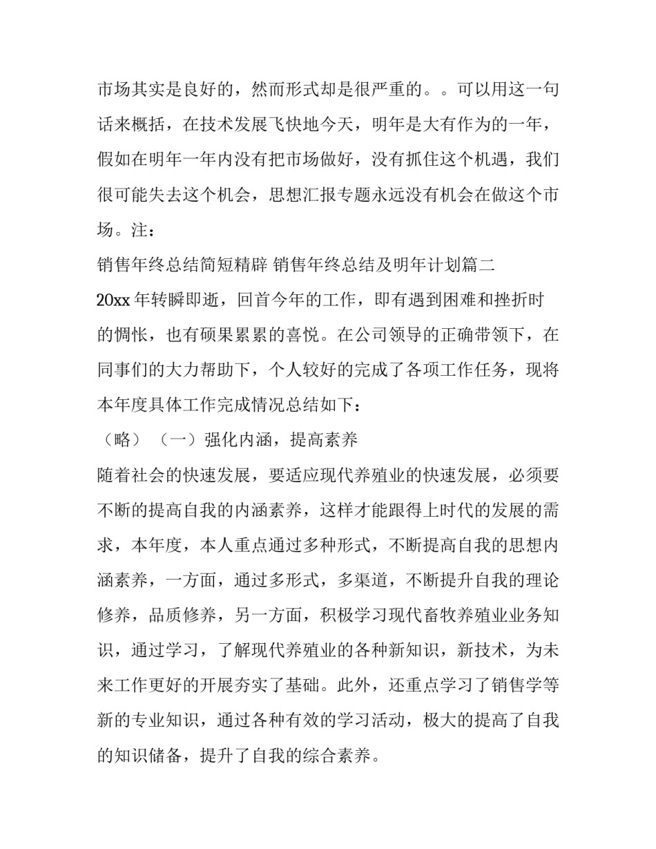 2023年销售年终总结简短精辟 销售年终总结及明年计划(5篇)_第2页
