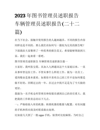 2023年图书管理员述职报告 车辆管理员述职报告(二十二篇)
